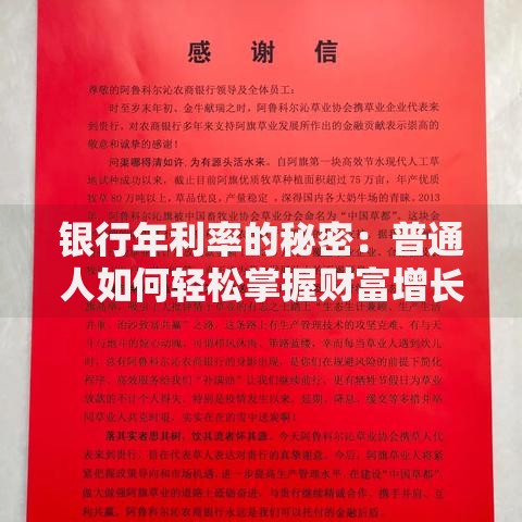 银行年利率的秘密：普通人如何轻松掌握财富增长密码