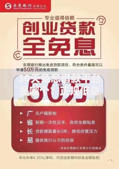 30天免息借款平台是哪个？正规低息渠道一览