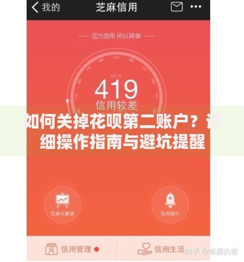 如何关掉花呗第二账户？详细操作指南与避坑提醒