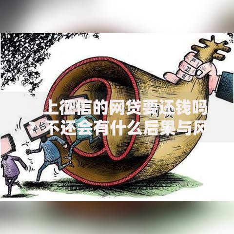 不上征信的网贷要还钱吗？不还会有什么后果与风险？
