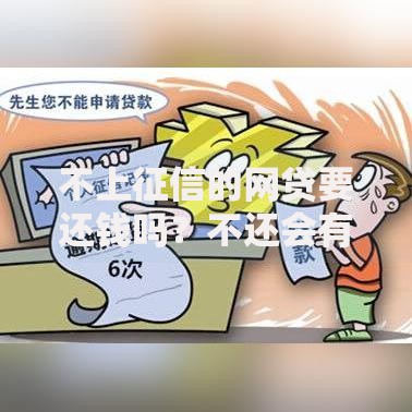 不上征信的网贷要还钱吗？不还会有什么后果与风险？