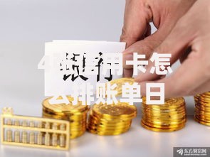 4张信用卡怎么排账单日？手把手教你轻松管账不踩坑