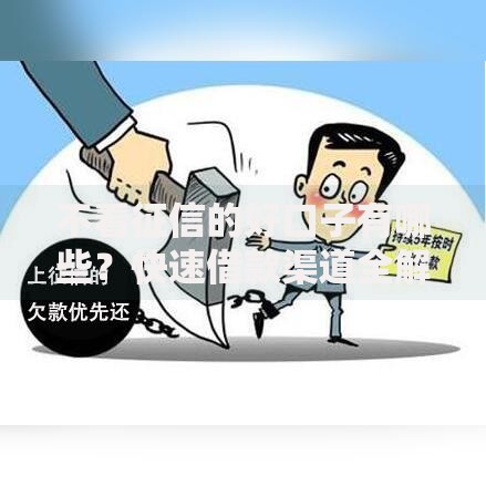 不看征信的好口子有哪些？快速借款渠道全解析