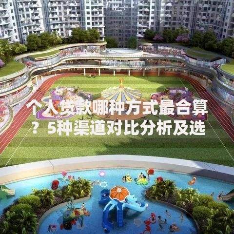 个人贷款哪种方式最合算？5种渠道对比分析及选择建议