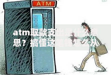 atm取款支出是什么意思？搞懂这笔钱怎么从卡里溜走的