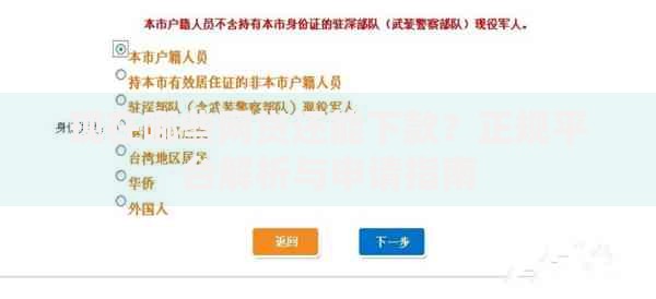 现在哪些网贷还能下款？正规平台解析与申请指南
