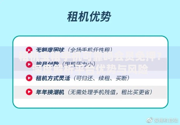租机宝租手机可靠吗会员免押？深度解析平台优势与风险