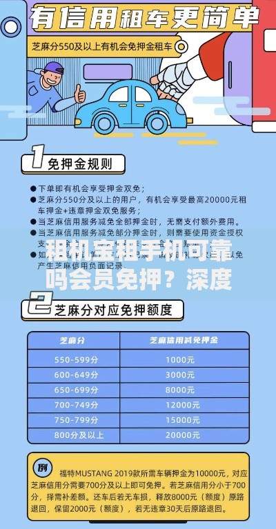 租机宝租手机可靠吗会员免押？深度解析平台优势与风险