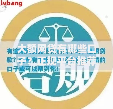大额网贷有哪些口子？正规平台推荐及申请条件解析