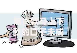 黑贷款马上下款的口子未成年：暗藏陷阱与法律风险解析