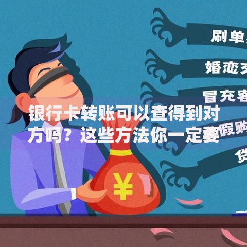 银行卡转账可以查得到对方吗？这些方法你一定要知道！
