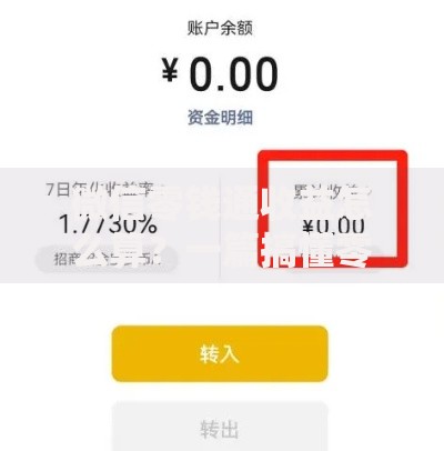 微信零钱通收益怎么算？一篇搞懂零钱生钱的计算秘诀