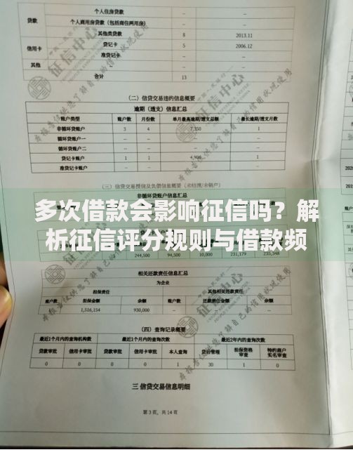 多次借款会影响征信吗？解析征信评分规则与借款频率