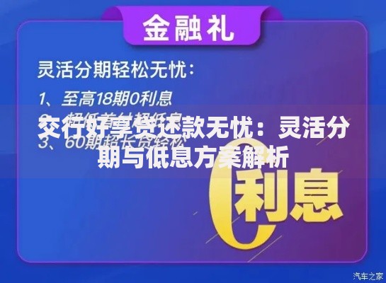 交行好享贷还款无忧：灵活分期与低息方案解析