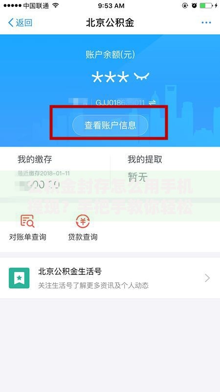 公积金封存怎么用手机提现？手把手教你轻松操作