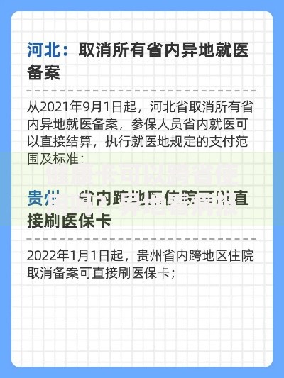 健康卡可以跨省使用吗？异地看病报销全攻略