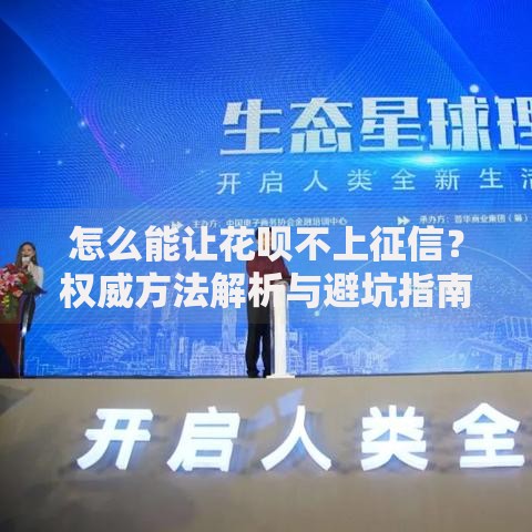 怎么能让花呗不上征信？权威方法解析与避坑指南