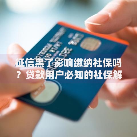 征信黑了影响缴纳社保吗？贷款用户必知的社保解析