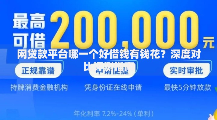 网贷款平台哪一个好借钱有钱花？深度对比评测指南