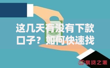 这几天有没有下款口子？如何快速找到可靠渠道