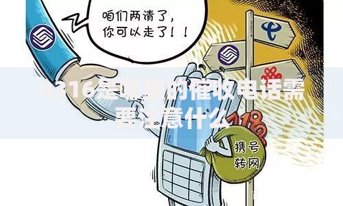 0316是哪里的催收电话需要注意什么