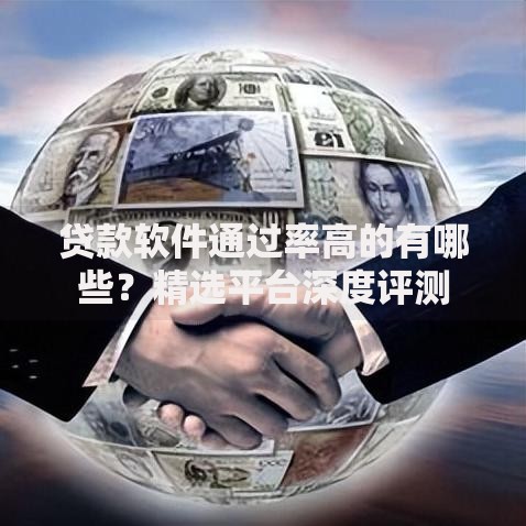 贷款软件通过率高的有哪些？精选平台深度评测