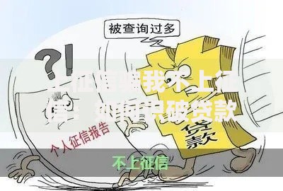 上征信骗我不上征信：如何识破贷款陷阱？