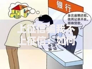 上征信骗我不上征信：如何识破贷款陷阱？
