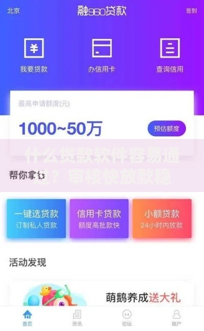 什么贷款软件容易通过？审核快放款稳的平台推荐