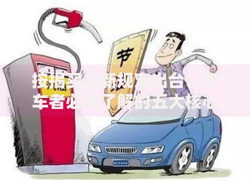 按揭买车新规定出台：购车者必须了解的五大核心调整