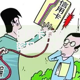 信用卡查询密码忘了怎么办？三步轻松找回+预防技巧分享