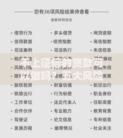 不上征信的贷款可以做吗？五大风险与合规选择指南