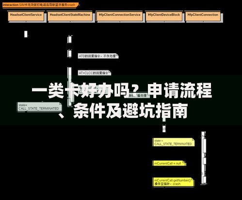 一类卡好办吗？申请流程、条件及避坑指南