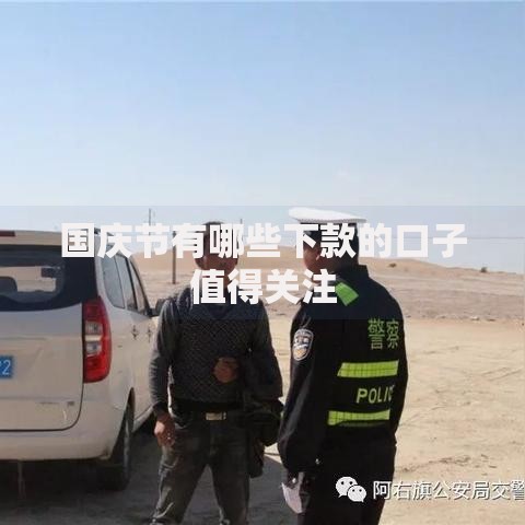 国庆节有哪些下款的口子值得关注