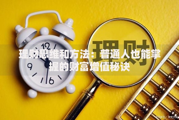 理财思维和方法：普通人也能掌握的财富增值秘诀