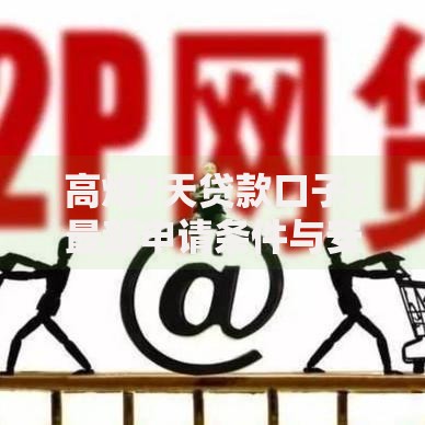 高炮7天贷款口子：最新申请条件与安全下款解析