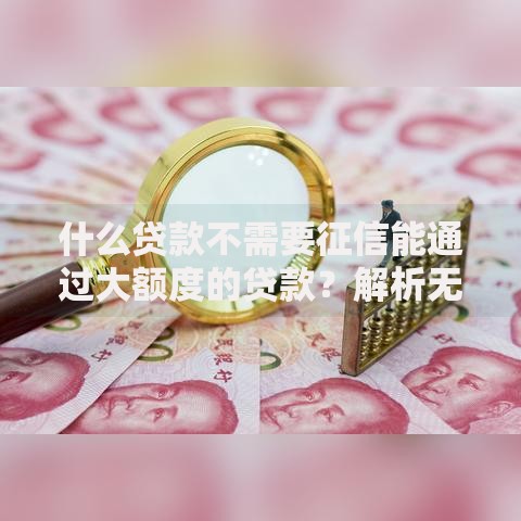 创新金融工具亮相：智能贷款模式如何重塑未来金融生态？