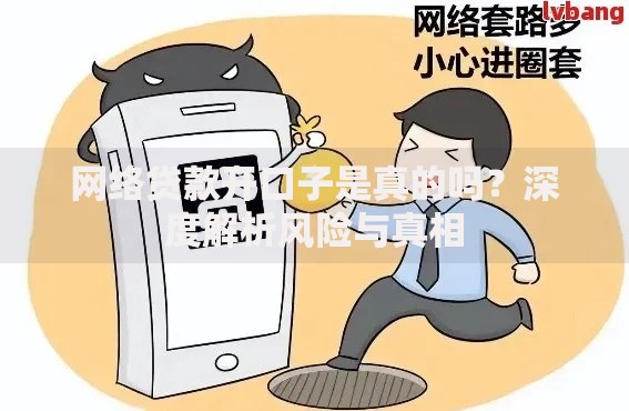 网络贷款开口子是真的吗？深度解析风险与真相