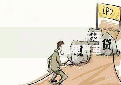 现金借贷逾期不还有事么？后果严重吗？如何避免法律风险？