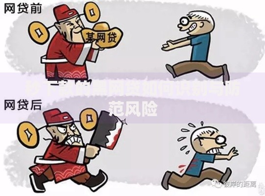 秒下款的黑网贷如何识别与防范风险