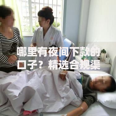 哪里有夜间下款的口子？精选合规渠道深度解析