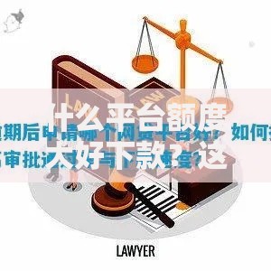 什么平台额度大好下款？这几个渠道审批通过率高