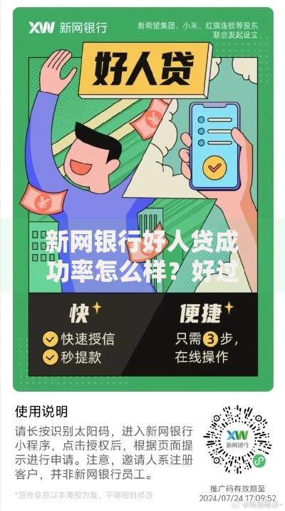 新网银行好人贷成功率怎么样？好过吗？深度解析