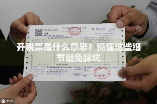 开税票是什么意思？搞懂这些细节避免踩坑