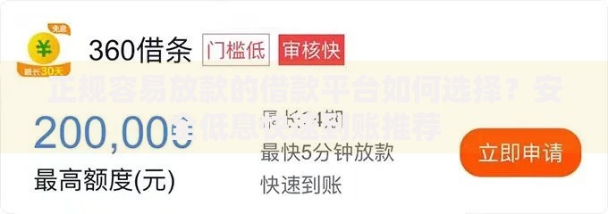 正规容易放款的借款平台如何选择？安全低息快速到账推荐