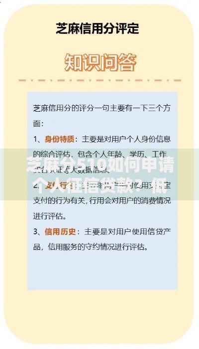 芝麻分510如何申请个人征信贷款？低分用户贷款指南