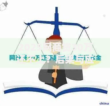 2025网商贷30万还不上？后果与应对方案深度解析