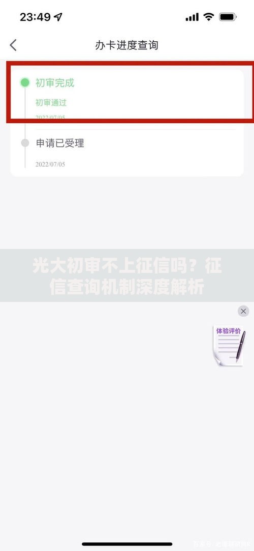 光大初审不上征信吗？征信查询机制深度解析