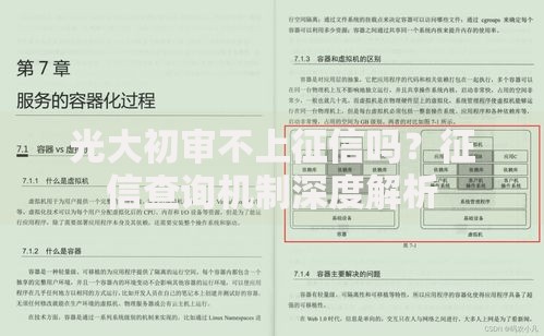 光大初审不上征信吗？征信查询机制深度解析