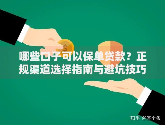 哪些口子可以保单贷款？正规渠道选择指南与避坑技巧